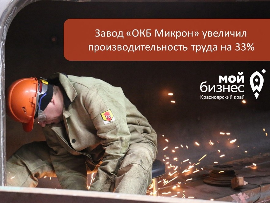 Завод ОКБ "Микрон" увеличил производительность труда на 33%