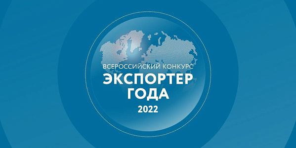Компании Красноярского края приглашают поучаствовать во Всероссийском конкурсе «Экспортёр года»